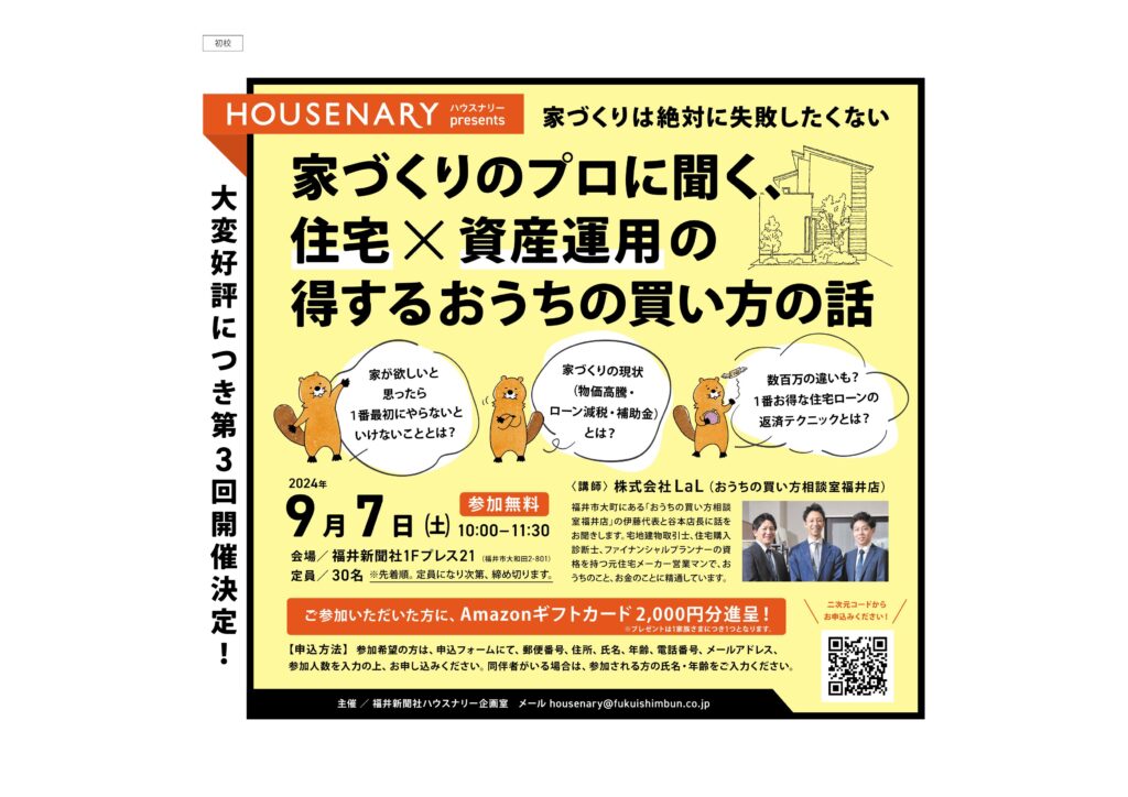 第３回　福井新聞社様主催　家づくりセミナー