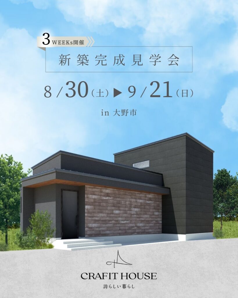 ✨クラフィットハウス　新築完成見学会 開催✨