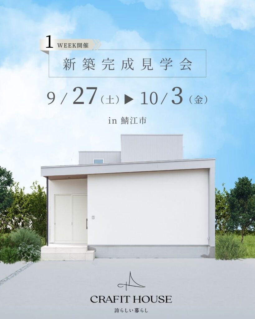 クラフィットハウス「新築完成見学会」