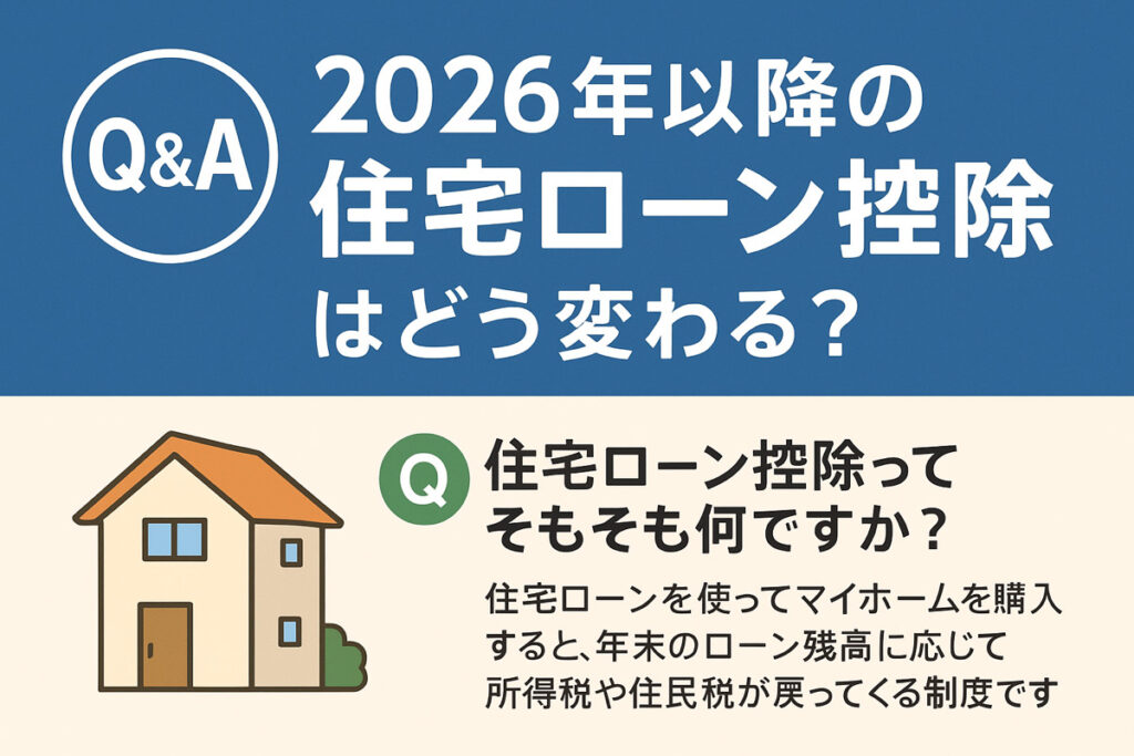 【Q&Aでわかる！2026年以降の住宅ローン控除はどう変わる？】