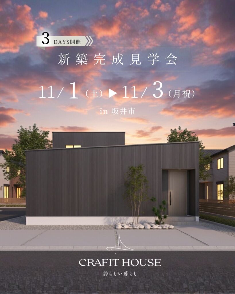 クラフィットハウス「新築完成見学会」開催！