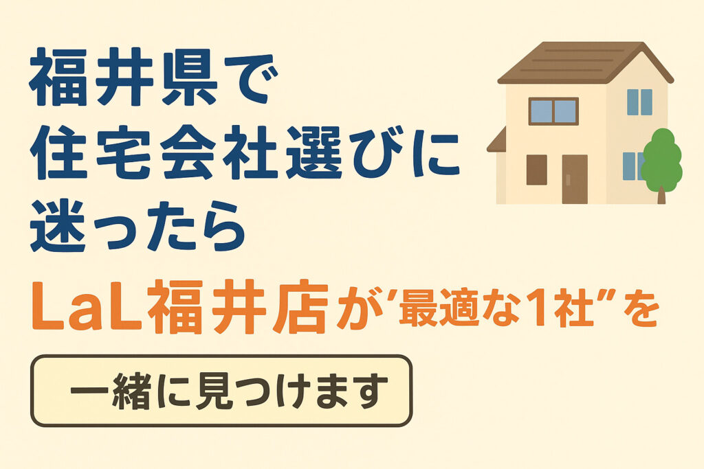 福井県で後悔しない住宅会社選び