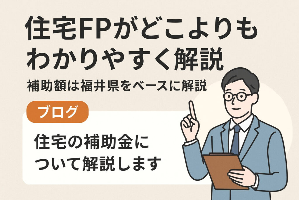 【みらいエコ住宅2026】住宅FPがどこよりもわかりやすく解説！