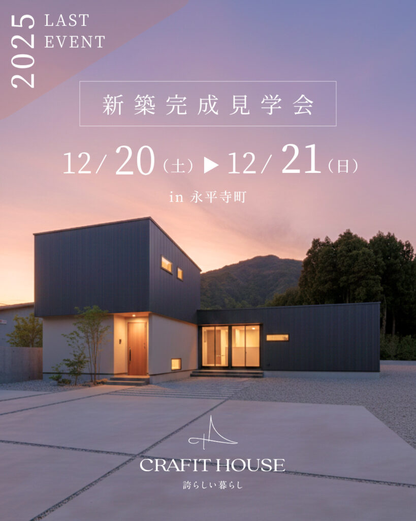 CRAFT HOUSEさん 新築完成見学会のお知らせ