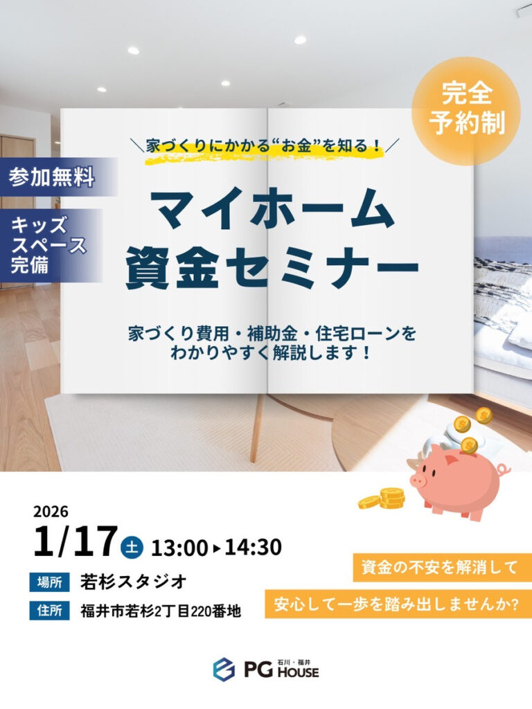 【PGハウス様主催】マイホーム資金セミナー