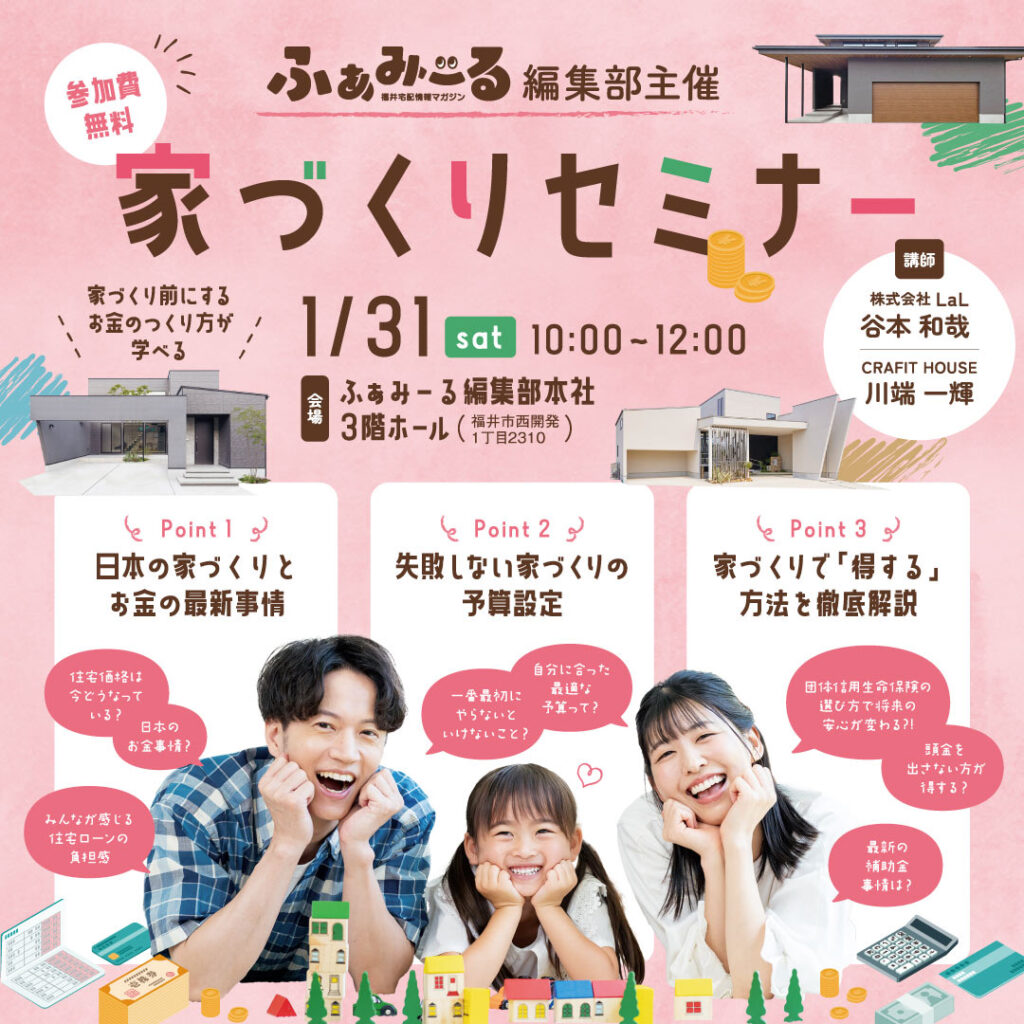 家づくりセミナー開催のお知らせ（参加無料）