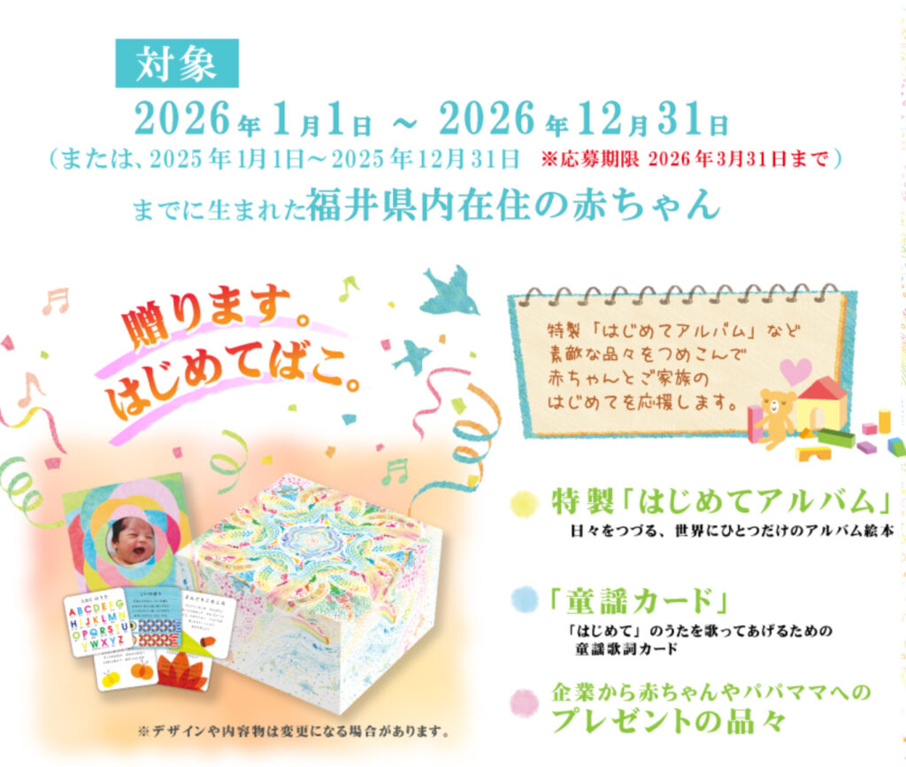 福井県「はじめて箱」に協賛しました🎁✨