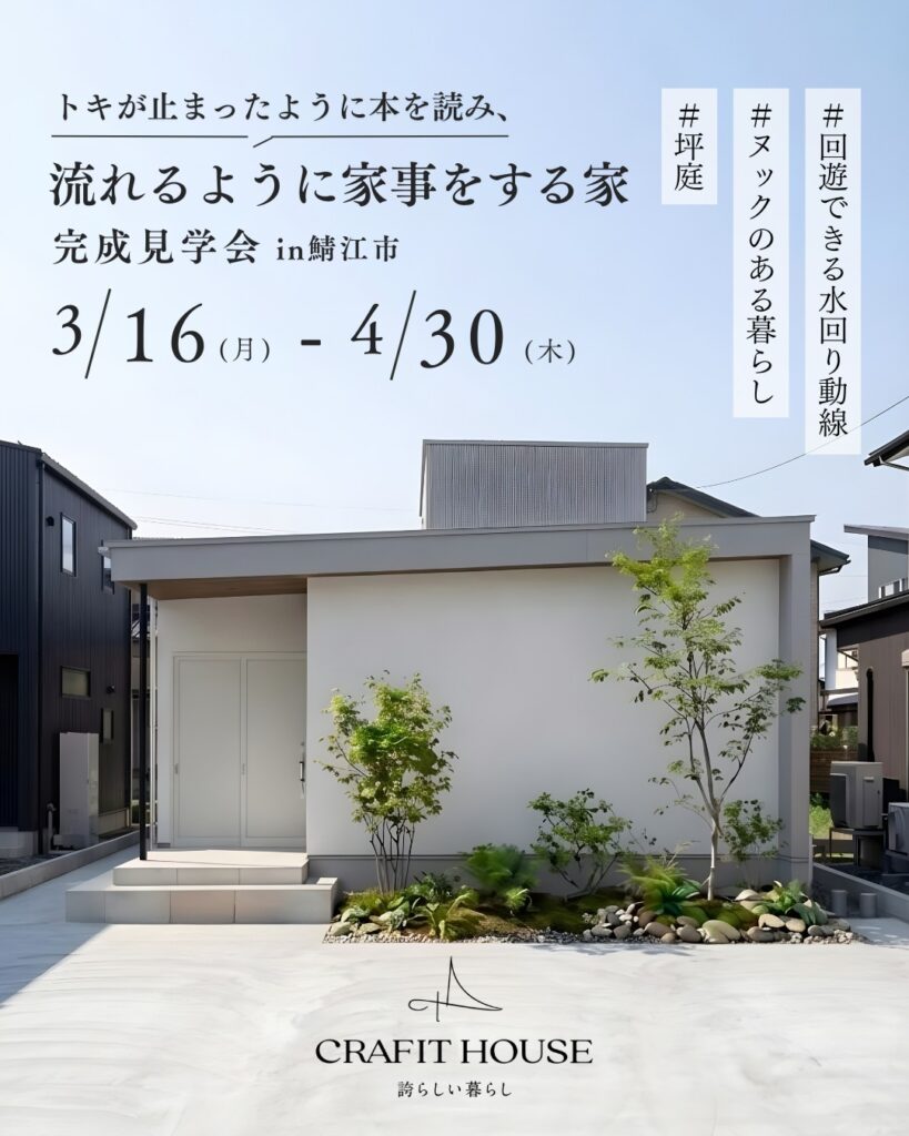 【完成見学会開催】家事がスムーズに進む“動線設計の家”｜鯖江市