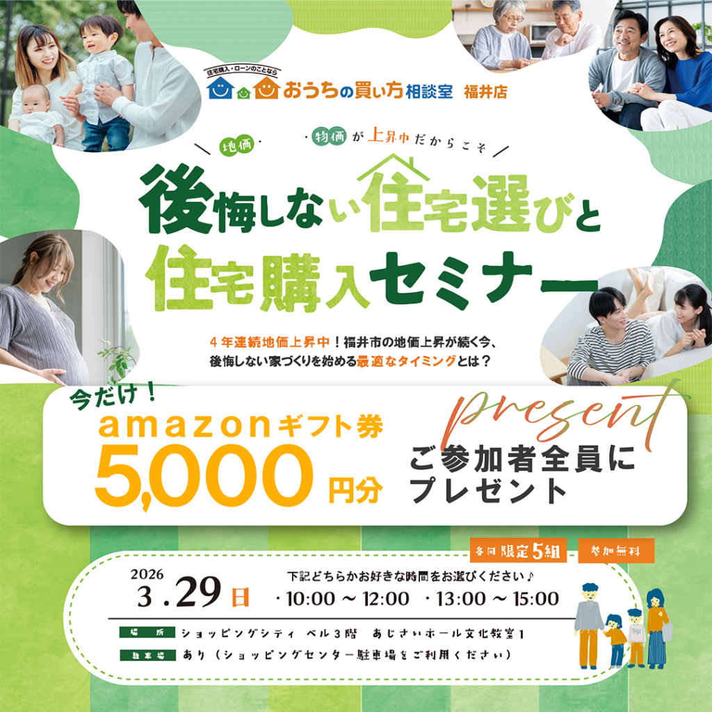 後悔しない住宅選びと住宅購入セミナー