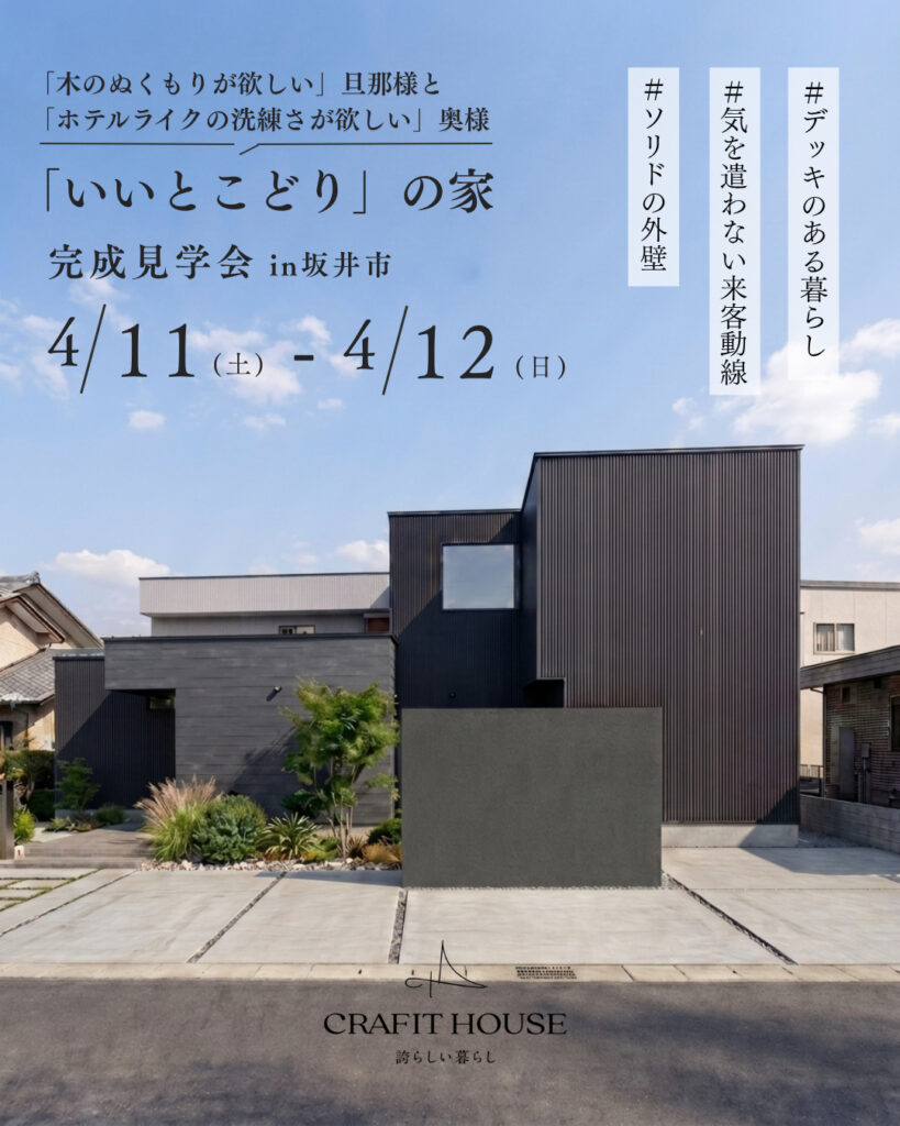 クラフィットハウス様　内覧会情報