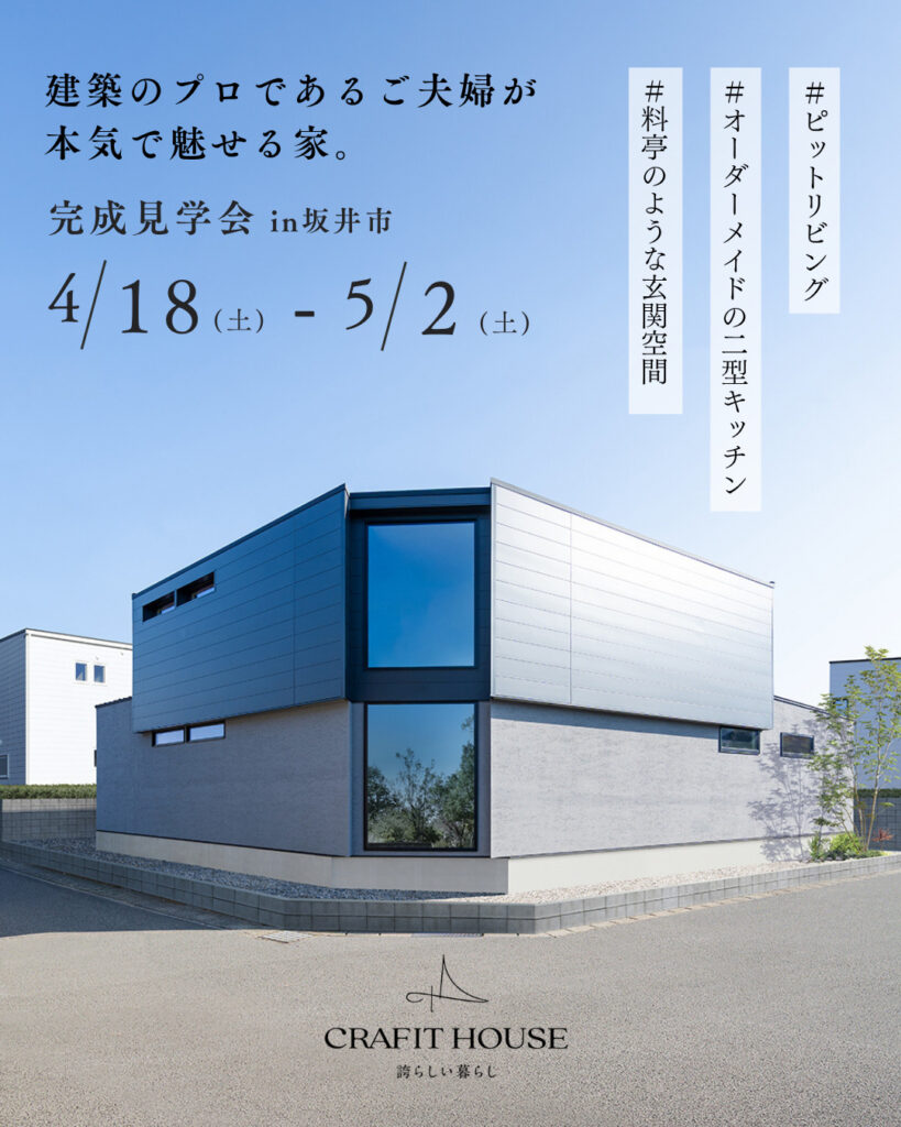 クラフィットハウス様　内覧会情報