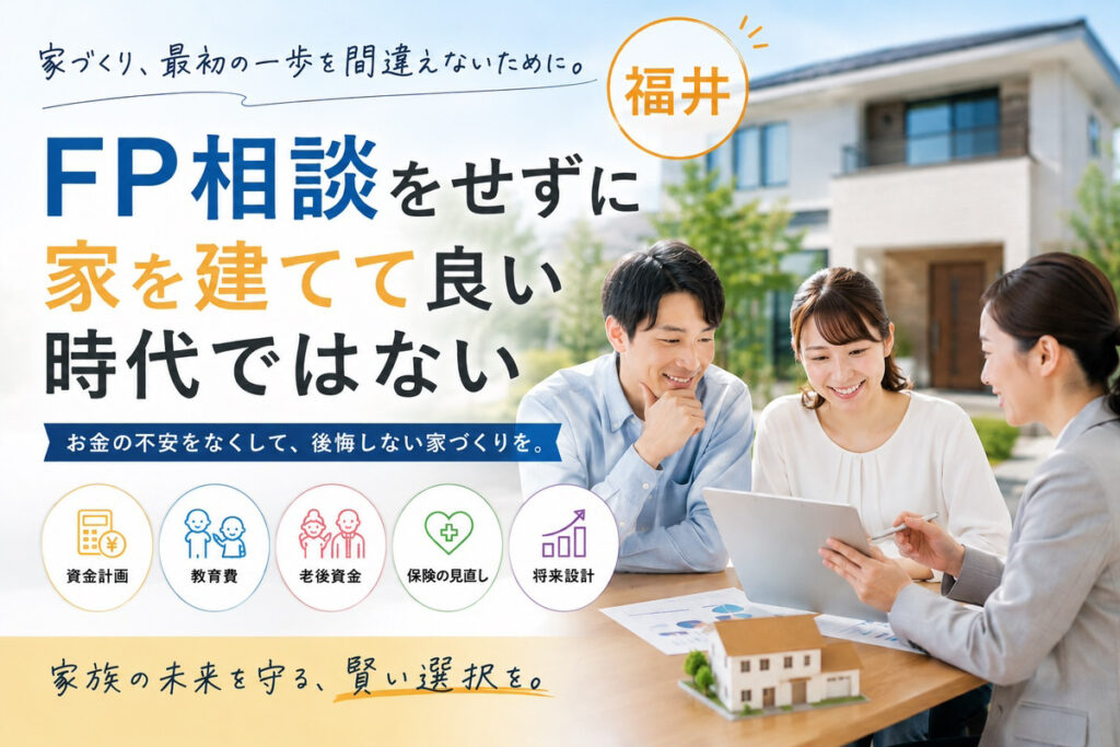 【FP相談をせずに家を建てて良い時代ではない】