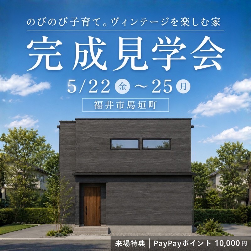 【PGハウス様　内覧会情報】