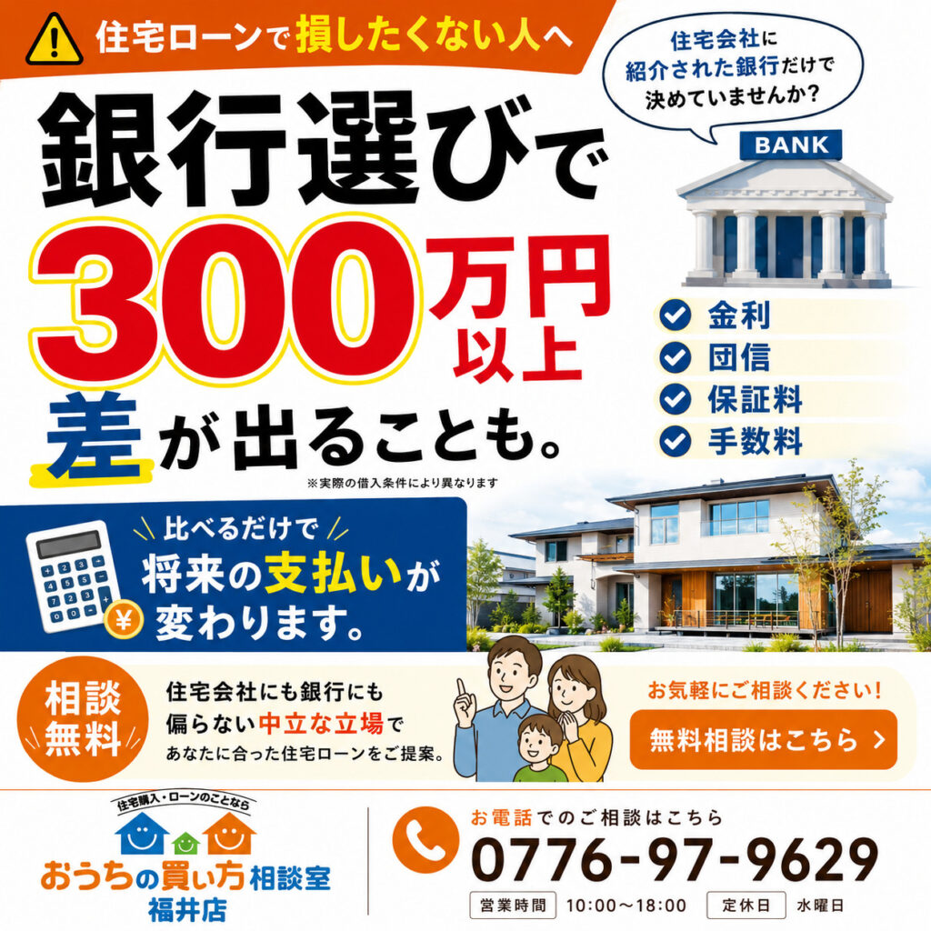 【福井で住宅ローンを組むなら銀行選びが重要】住宅会社では教えてくれない「失敗しない銀行選び」のポイント
