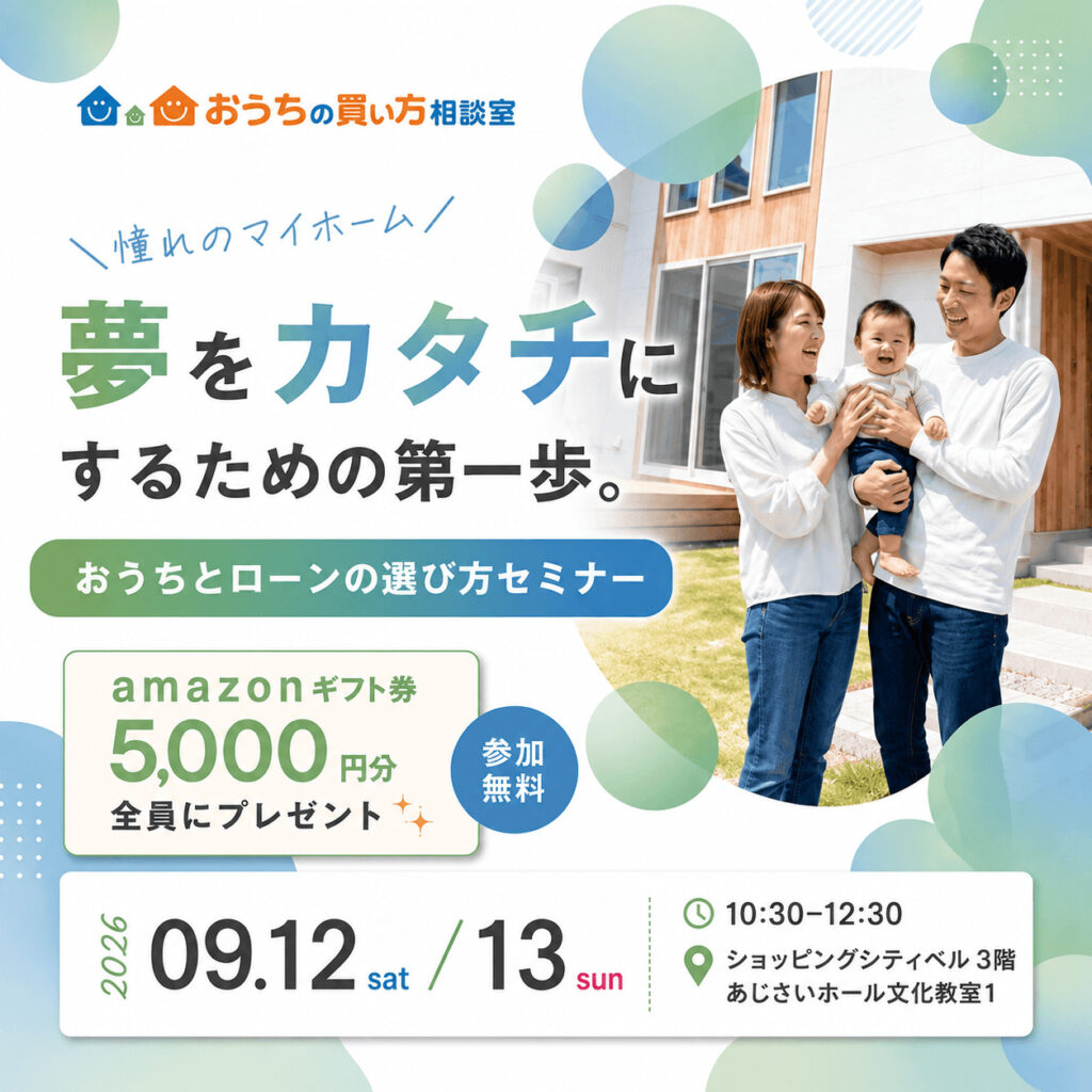 おうちとローンの選び方セミナー