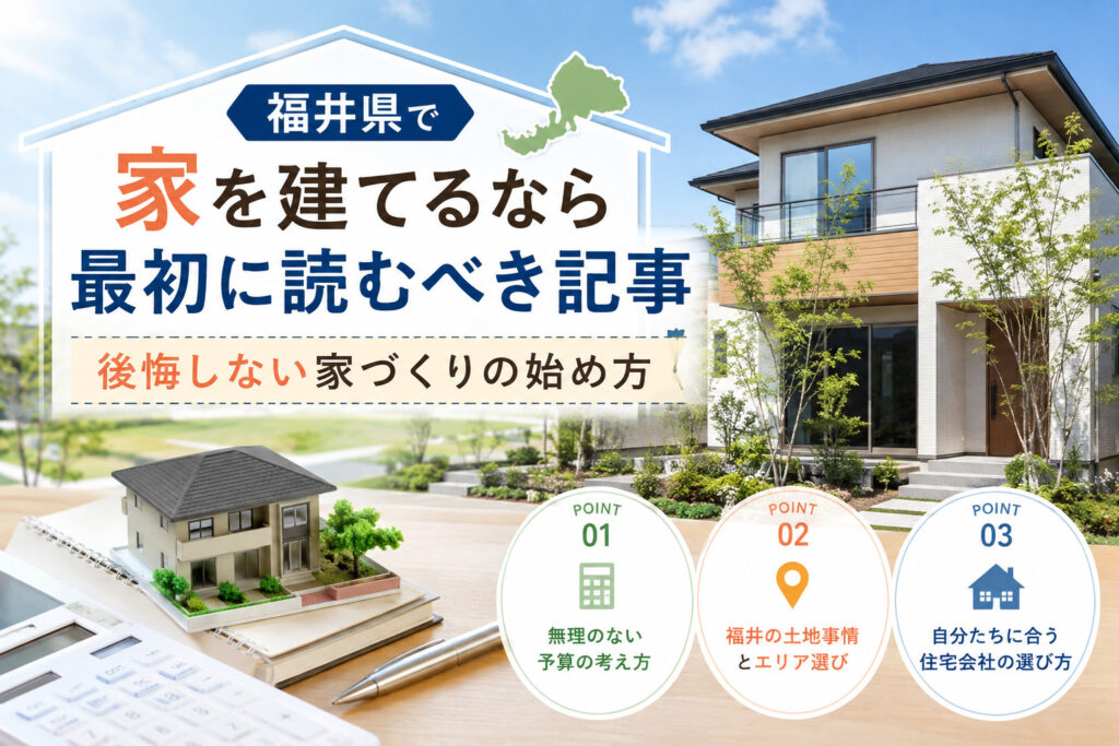 福井県で家を建てるなら最初に読むべき記事｜後悔しない家づくりの始め方